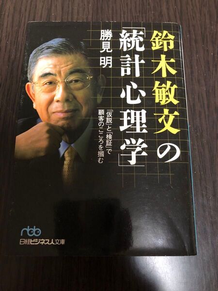 鈴木敏文の「統計心理学」 「仮説」と「検証」で顧客のこころを掴む (日経ビジネス人文庫 か3-2) 勝見明/著