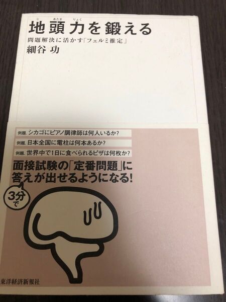 地頭力を鍛える 問題解決に活かす「フェルミ推定」 細谷功/著