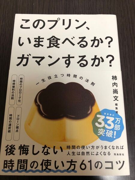 このプリン、いま食べるか?ガマンするか? 一生役立つ時間の法則 柿内尚文/著