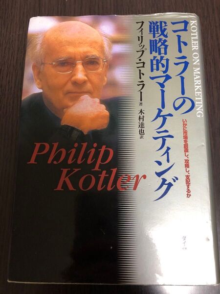 コトラーの戦略的マーケティング いかに市場を創造し、攻略し、支配するか フィリップ・コトラー/著 木村達也/訳