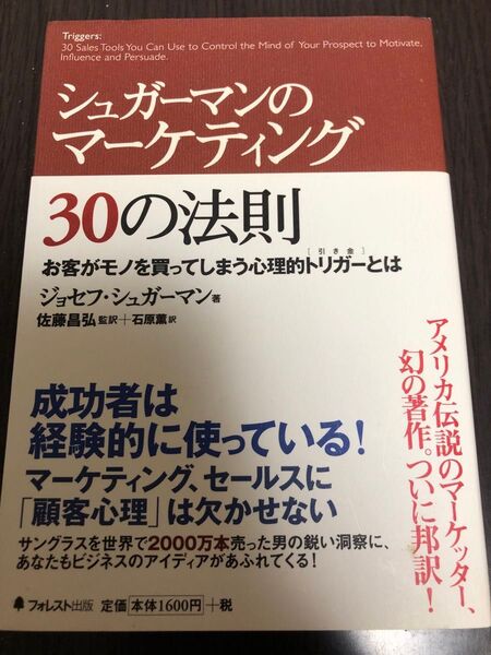 シュガーマンのマーケティング30の法則 お客がモノを買ってしまう心理的トリガーとは ジョセフ・シュガーマン/著 佐藤昌弘/石原薫