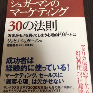 シュガーマンのマーケティング30の法則 お客がモノを買ってしまう心理的トリガーとは ジョセフ・シュガーマン/著 佐藤昌弘/石原薫