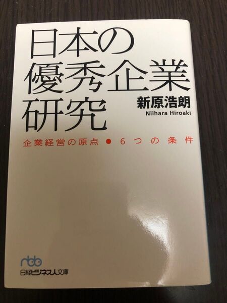 日本の優秀企業研究 企業経営の原点-6つの条件 (日経ビジネス人文庫 に9-1) 新原浩朗/著