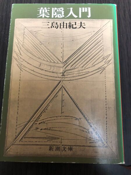 葉隠入門 (新潮文庫 み-3-33) (改版) 三島由紀夫/著