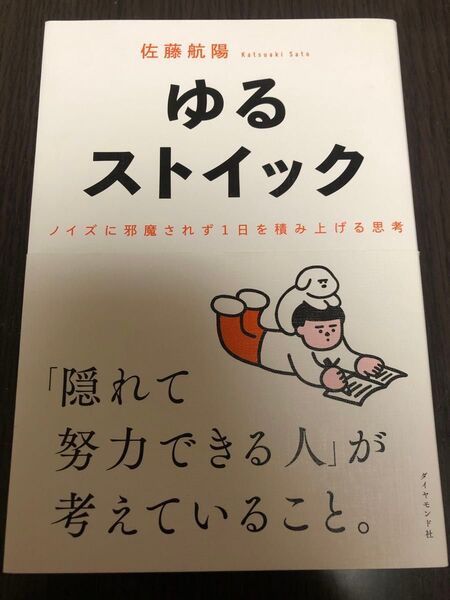 ゆるストイック ノイズに邪魔されず1日を積み上げる思考 佐藤航陽/著