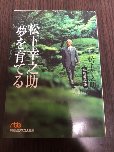 松下幸之助夢を育てる (日経ビジネス人文庫 私の履歴書) 松下幸之助/著