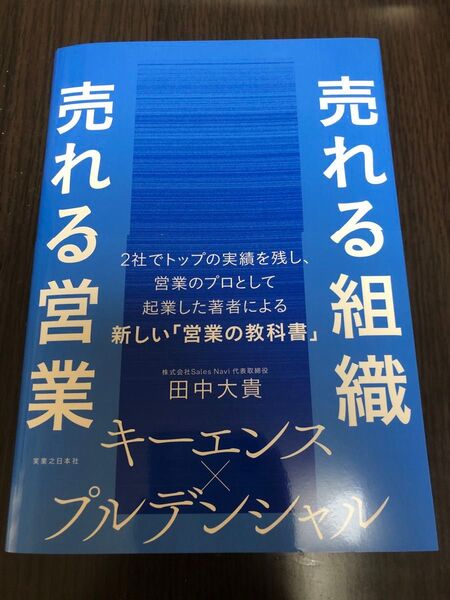 売れる組織売れる営業 田中大貴/著