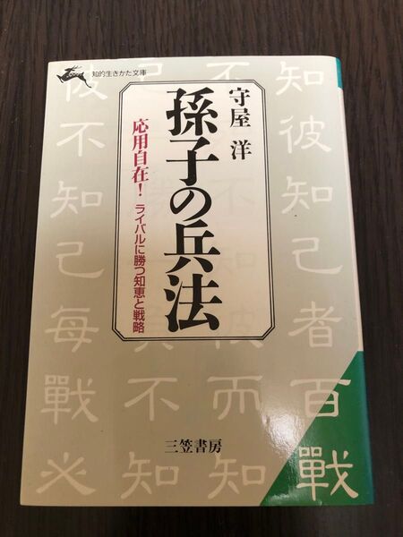 孫子の兵法 ライバルに勝つ知恵と戦略 (知的生きかた文庫) 守屋洋/著