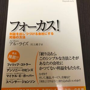 フォーカス! 利益を出しつづける会社にする究極の方法 アル・ライズ/著 川上純子/訳