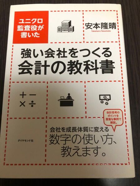 強い会社をつくる会計の教科書 ユニクロ監査役が書いた (ユニクロ監査役が書いた) 安本隆晴/著