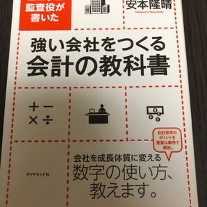 強い会社をつくる会計の教科書 ユニクロ監査役が書いた (ユニクロ監査役が書いた) 安本隆晴/著