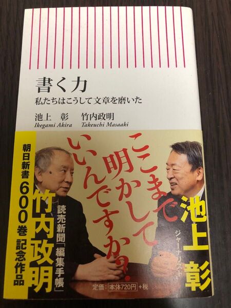 書く力 私たちはこうして文章を磨いた (朝日新書 600) 池上彰/著 竹内政明/著