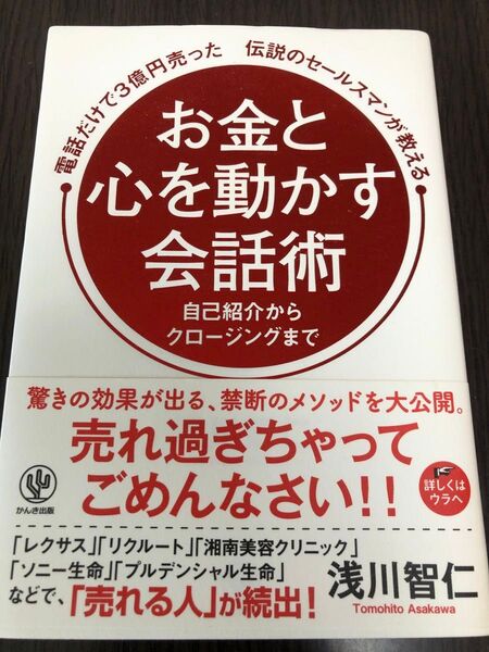 電話だけで3億円売った伝説のセールスマンが教えるお金と心を動かす会話術 自己紹介からクロージングまで 浅川智仁/著