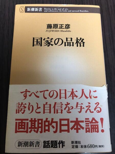 国家の品格 (新潮新書 141) 藤原正彦/著