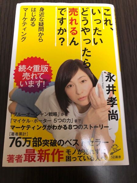 これ、いったいどうやったら売れるんですか? 身近な疑問からはじめるマーケティング (SB新書 364) 永井孝尚/著