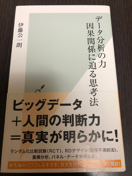 データ分析の力 因果関係に迫る思考法 (光文社新書 878) 伊藤公一朗/著