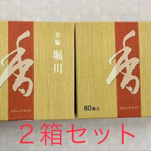 松栄堂 芳輪 堀川 スティック型 80本入 2箱セット送料込