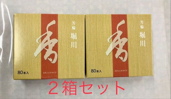 松栄堂 芳輪 堀川 スティック型 80本入 2箱セット送料込