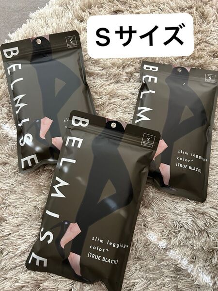 BELMISE スリムレギンス Sサイズ TRUE BLACK ベルミス 3着セット
