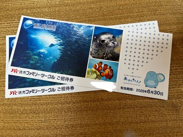 新江ノ島水族館 ご招待券