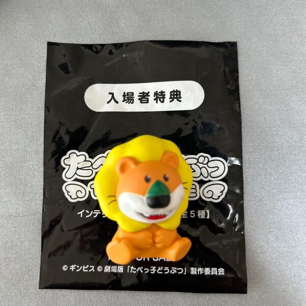映画 たべっ子どうぶつ THE movie 入場者特典 らいおんくん インテリアミニフィギュア たべっこどうぶつ
