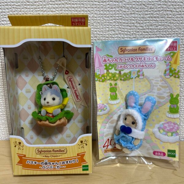 シルバニアファミリー ハスキーの赤ちゃん みるくウサギの赤ちゃん