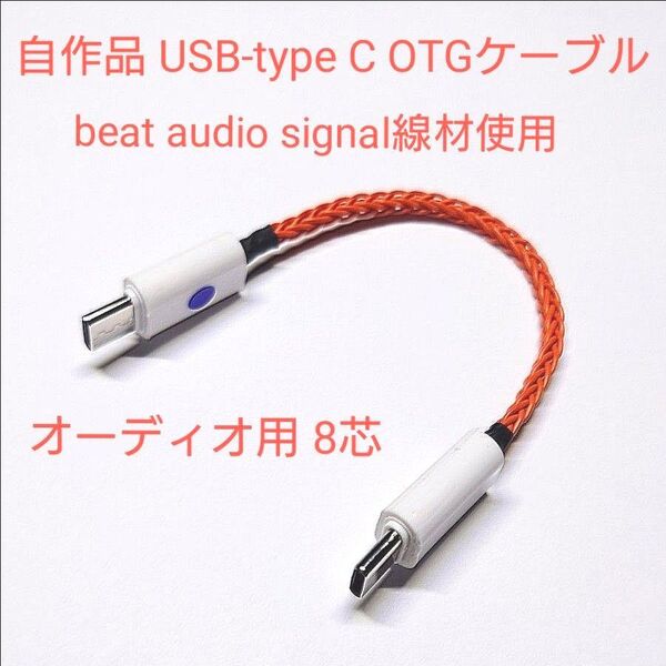 週末限定!自作品 オーディオ用 USB type-c OTGケーブル(8芯)