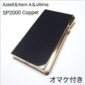 【おまけ付き】Astell&kern A&ultima SP2000 COPPER