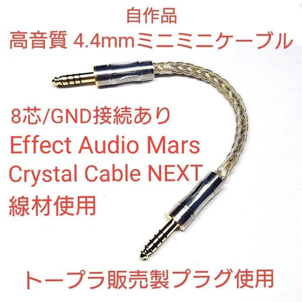 期間限定!Mas+CCNEXT線材使用 自作品 4.4m5極⇔4.4mm5極ミニミニケーブル (GND結線あり)