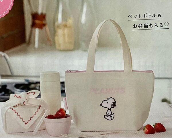 ゼクシィ7月号付録 PEANUTS スヌーピー 保冷トートバッグ