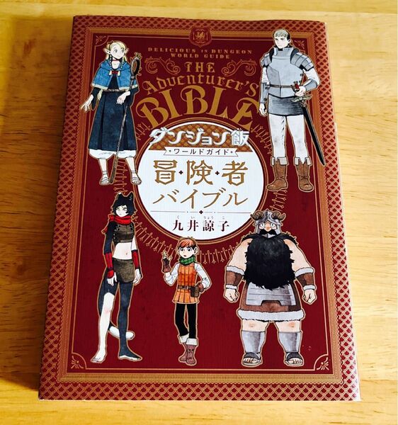 ダンジョン飯ワールドガイド冒険者バイブル (HARTA COMIX) 九井諒子/著