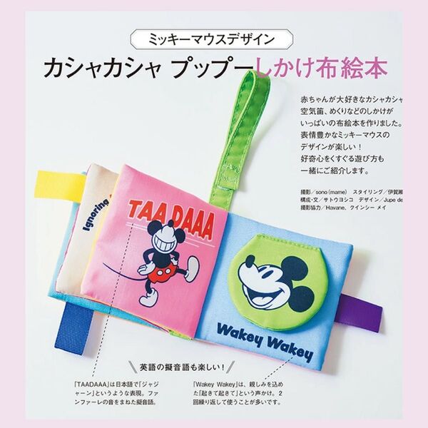 ミッキーマウス デザイン しかけ布絵本 ひよこクラブ付録