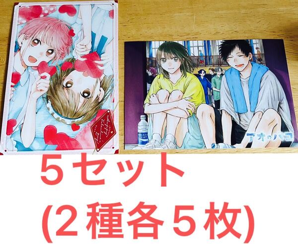 5セット(2種各5枚 計10枚) ポストカード アオのハコ 最強ジャンプ付録 イラストカード