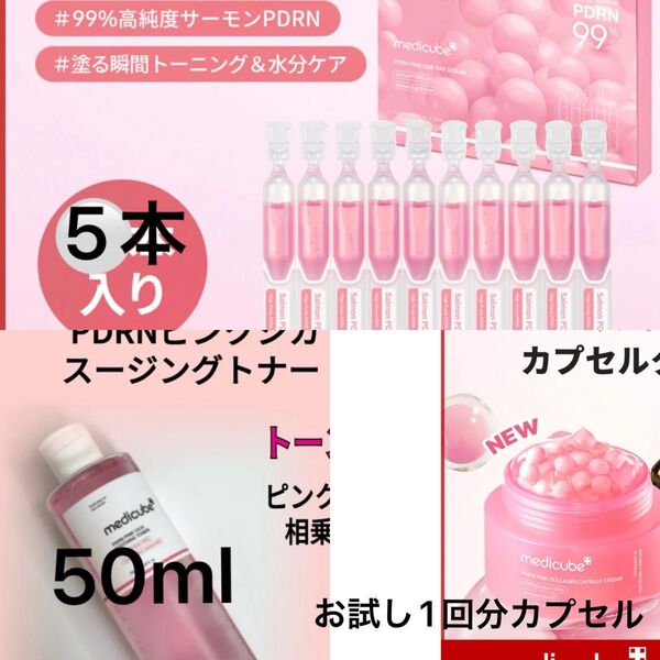 メディキューブ medicube お試し トナー 化粧水 PDRN