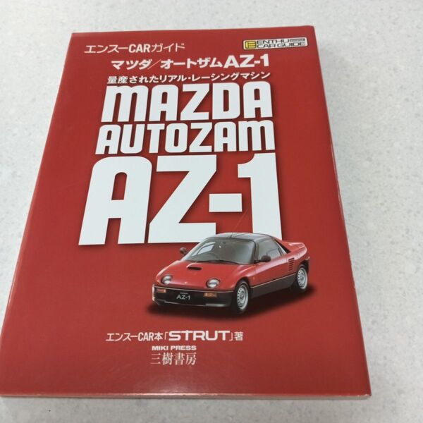 マツダ オートザムAZ-1 エンスーCARガイド