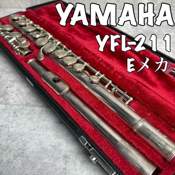 状態良好 YAMAHA YFL-211 Eメカ フルート ケース付