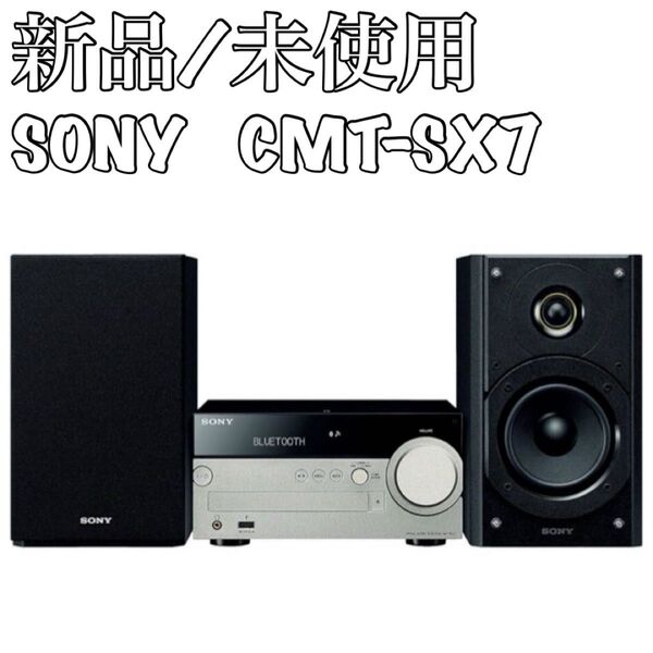 新品 未使用 ソニー マルチオーディオコンポ ハイレゾ対応 CMT-SX7