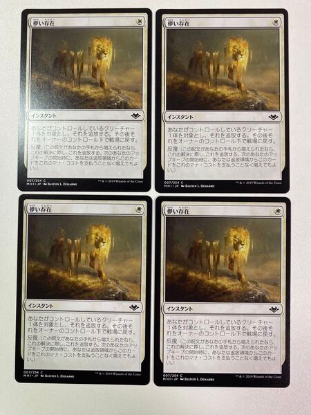 儚い存在 日本語 4枚セット MTG モダンホライゾン