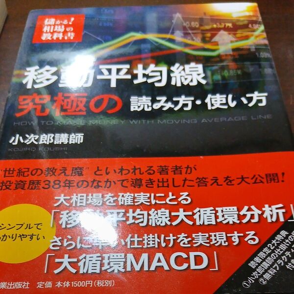 移動平均線究極の読み方・使い方 (儲かる!相場の教科書) 小次郎講師/著