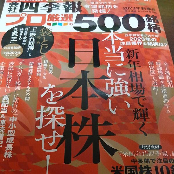 会社四季報別冊 2023年1月号 (東洋経済新報社)