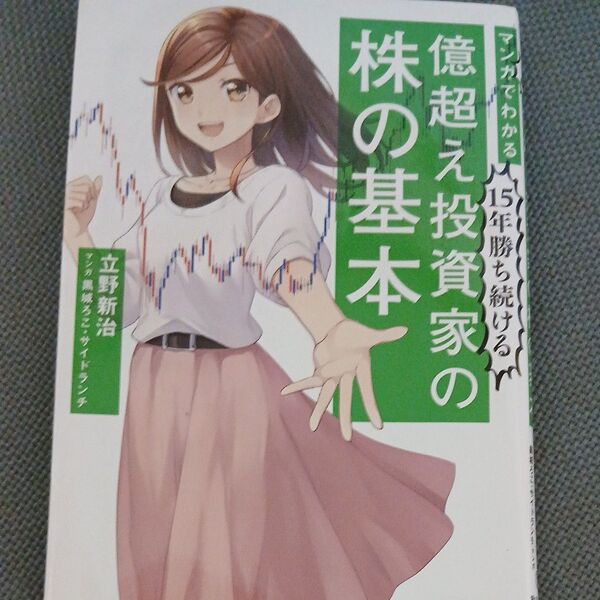 マンガでわかる15年勝ち続ける億超え投資家の株の基本 (マンガでわかる) 立野新治/著 黒城ろこ/マンガ サイドランチ/マンガ
