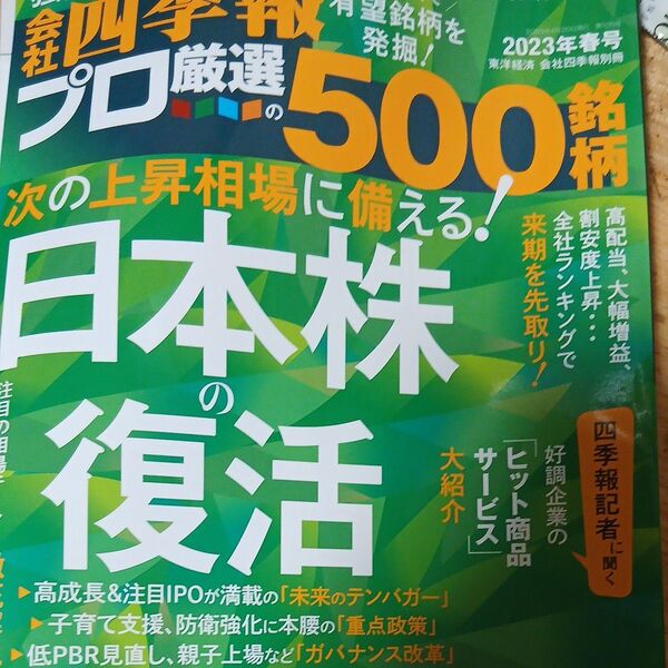 会社四季報別冊 2023年4月号 (東洋経済新報社)