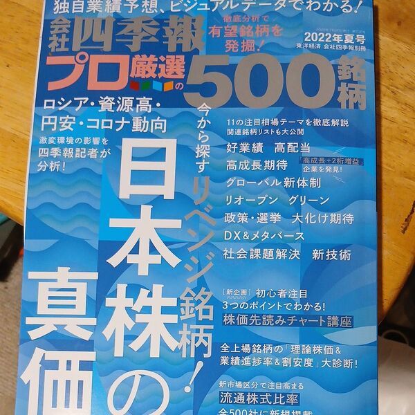 会社四季報別冊 2022年 夏号