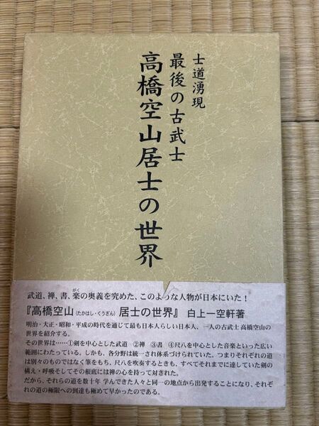 士道湧現 最後の古武士 高橋空山居士の世界 白上一空軒著