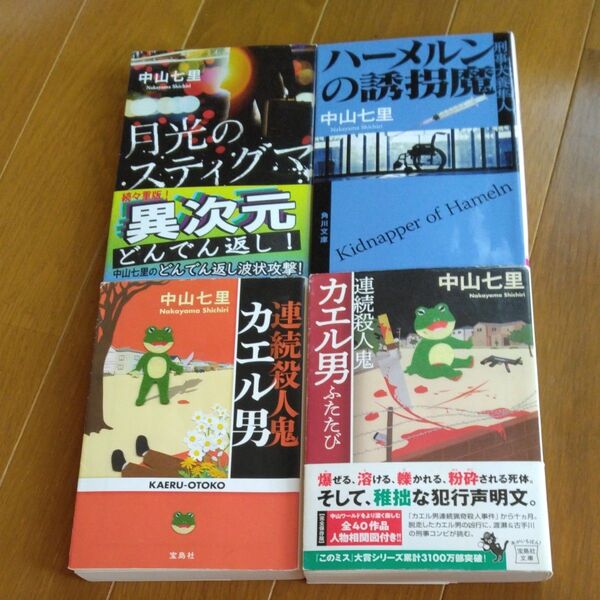 中山七里 小説 4冊セット