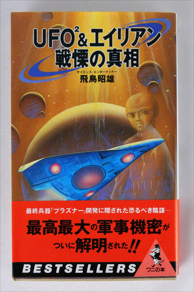 UFO2&エイリアン―戦慄の真相 (ワニの本) 新書