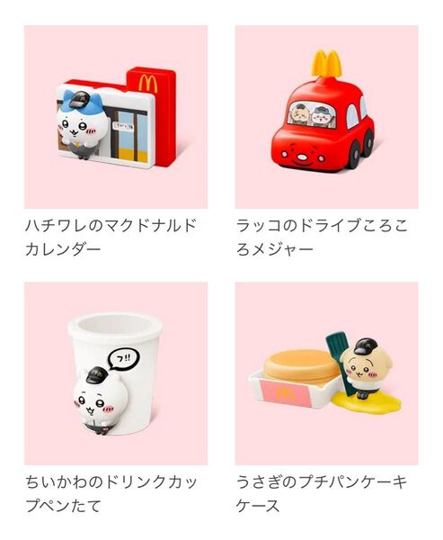 マクドナルド ハッピーセット ちいかわ 第一弾 4種類コンプリートセット