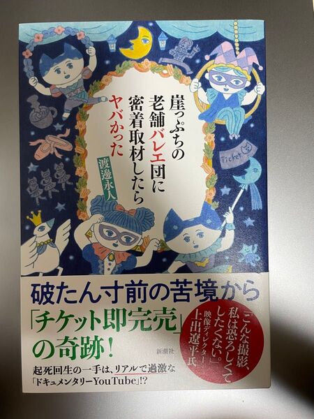 崖っぷちの老舗バレエ団に密着取材したらヤバかった 渡邊永人/著