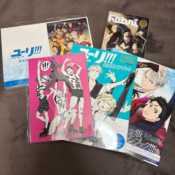 ユーリ!!! on ICE 関連書籍 5冊セット