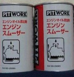 ピットワーク エンジンスムーサー×2